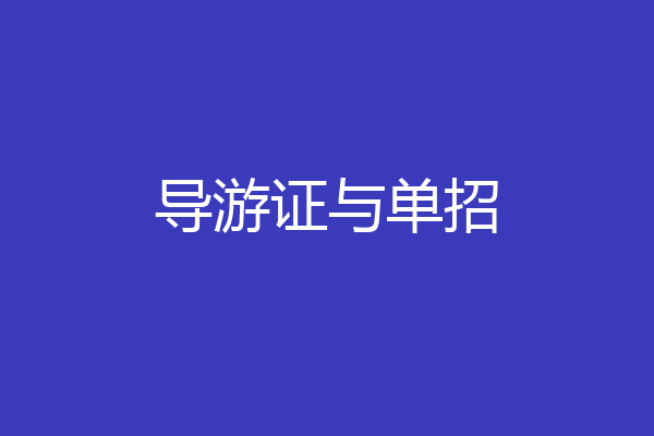 导游证与单招
