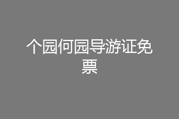 个园何园导游证免票