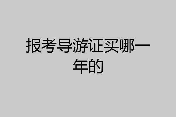 报考导游证买哪一年的