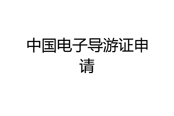 中国电子导游证申请