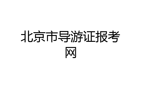 北京市导游证报考网