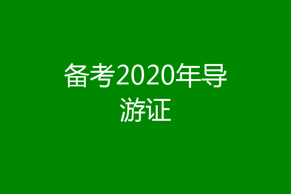 备考2020年导游证