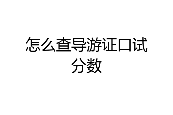 怎么查导游证口试分数