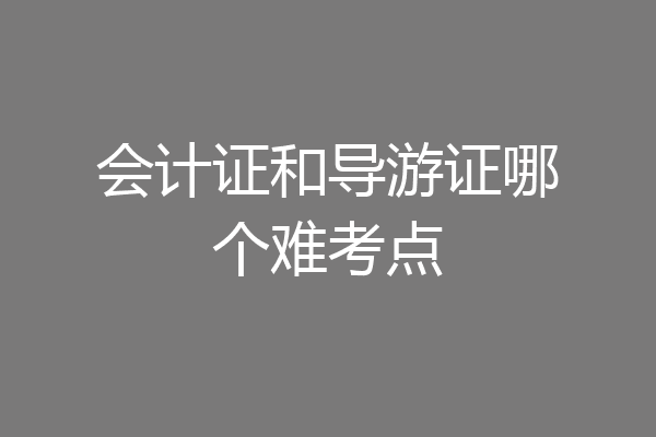 会计证和导游证哪个难考点