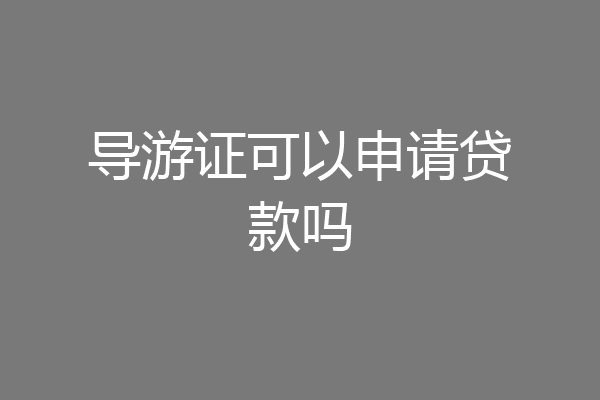 导游证可以申请贷款吗