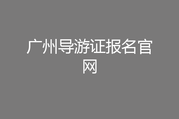广州导游证报名官网