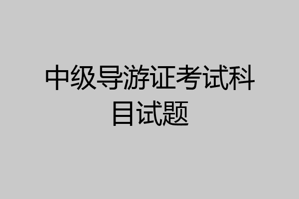 中级导游证考试科目试题