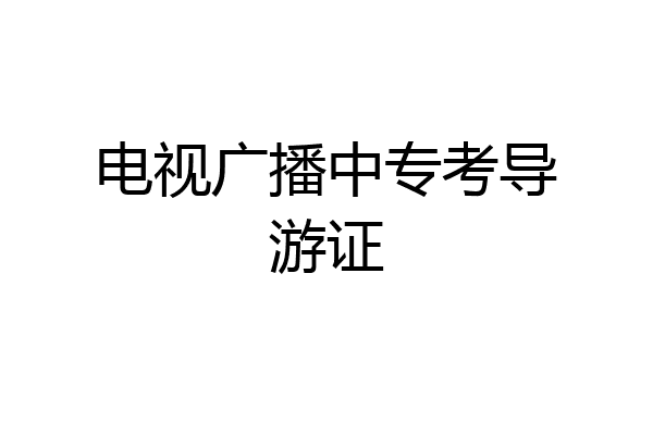 电视广播中专考导游证