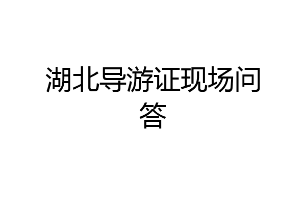 湖北导游证现场问答