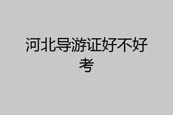 河北导游证好不好考