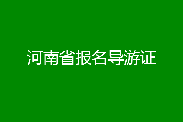 河南省报名导游证