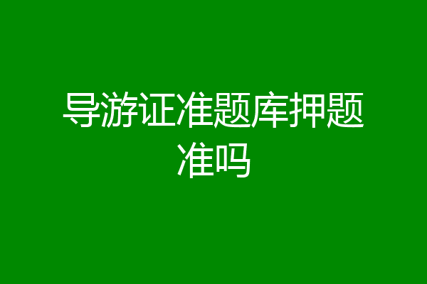 导游证准题库押题准吗