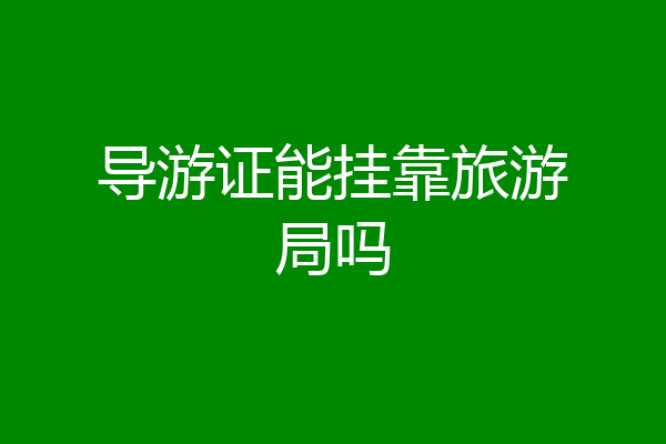 导游证能挂靠旅游局吗