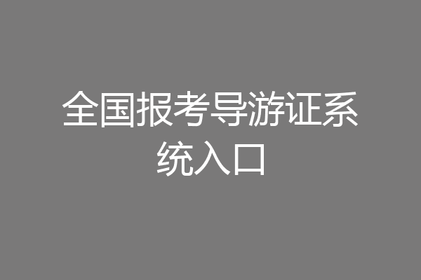 全国报考导游证系统入口
