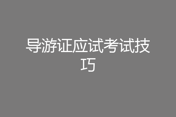 导游证应试考试技巧