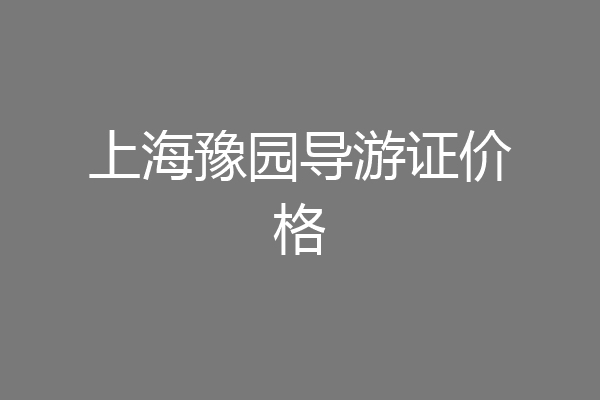 上海豫园导游证价格