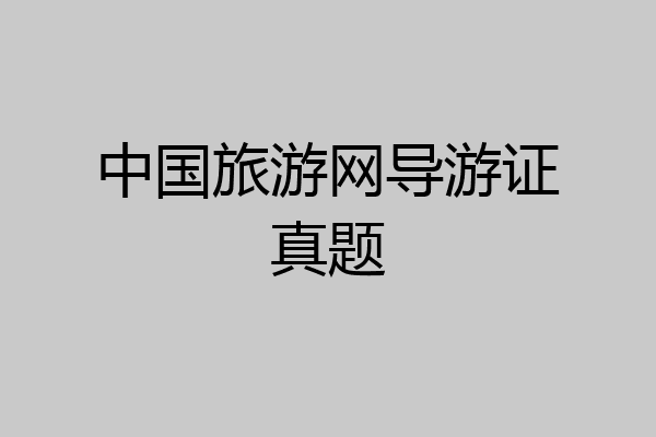 中国旅游网导游证真题