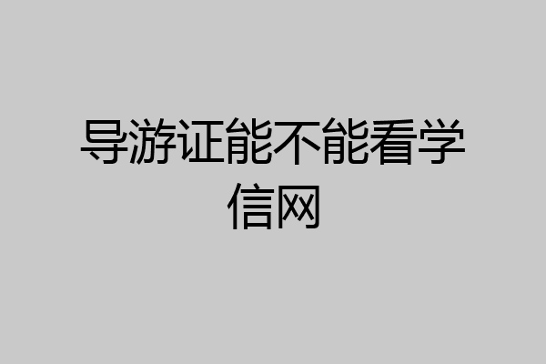 导游证能不能看学信网