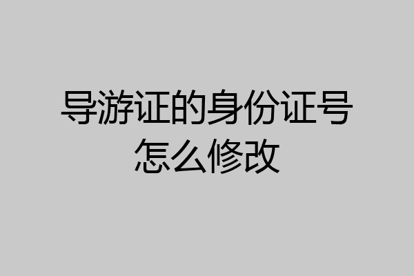 导游证的身份证号怎么修改