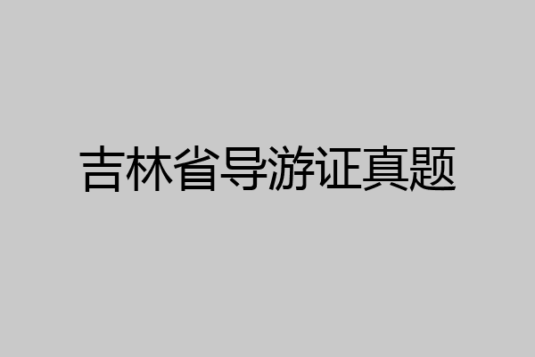吉林省导游证真题