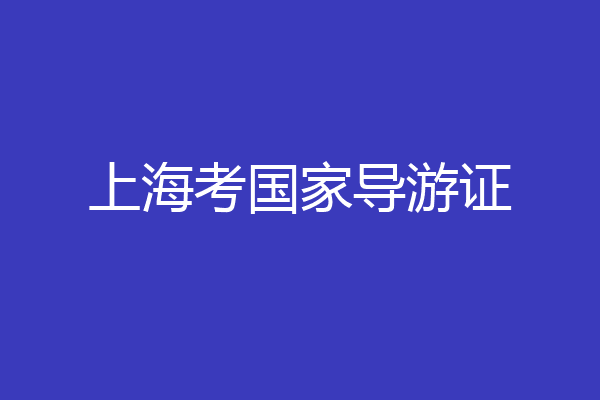 上海考国家导游证