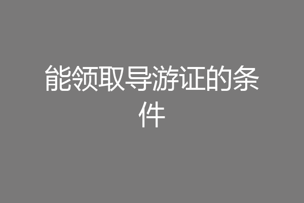 能领取导游证的条件