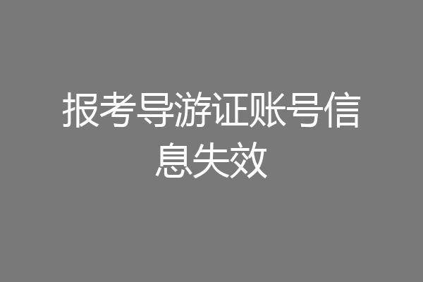 报考导游证账号信息失效