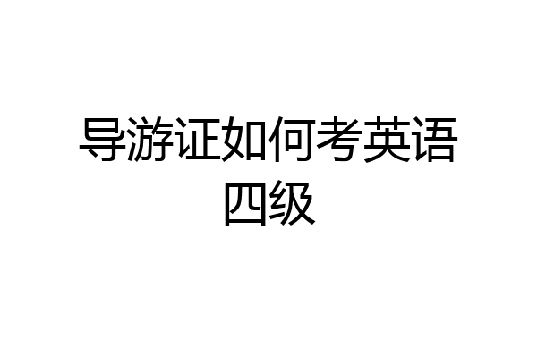 导游证如何考英语四级