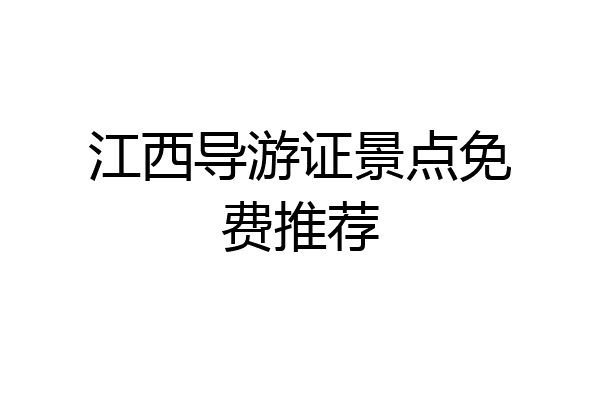 江西导游证景点免费推荐