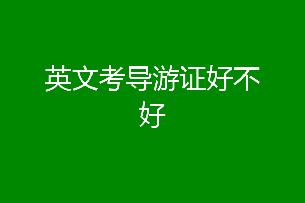 英文考导游证好不好