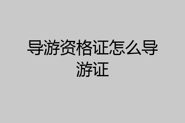 导游资格证怎么导游证