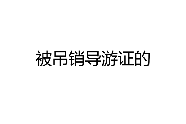 被吊销导游证的