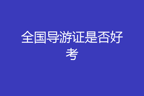 全国导游证是否好考