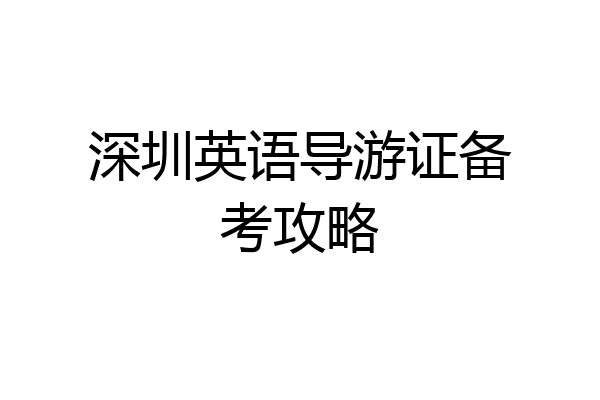 深圳英语导游证备考攻略
