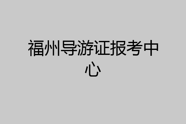 福州导游证报考中心