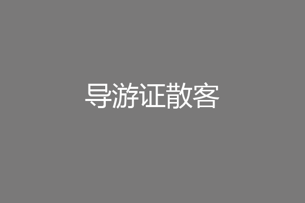 导游证散客