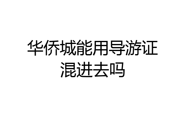 华侨城能用导游证混进去吗