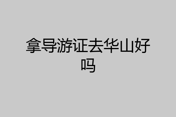 拿导游证去华山好吗