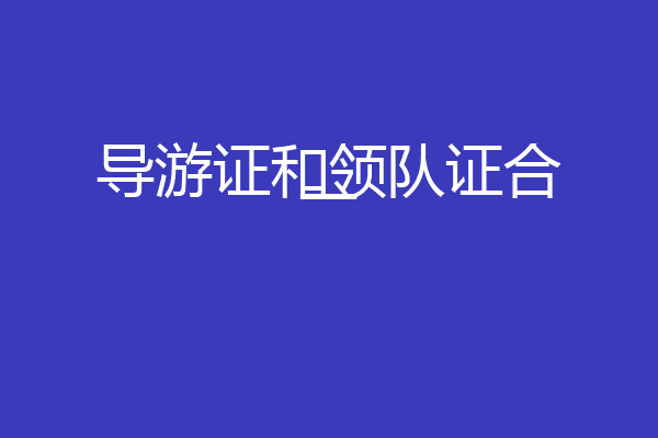导游证和领队证合一