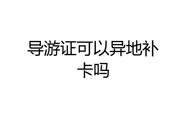 导游证可以异地补卡吗