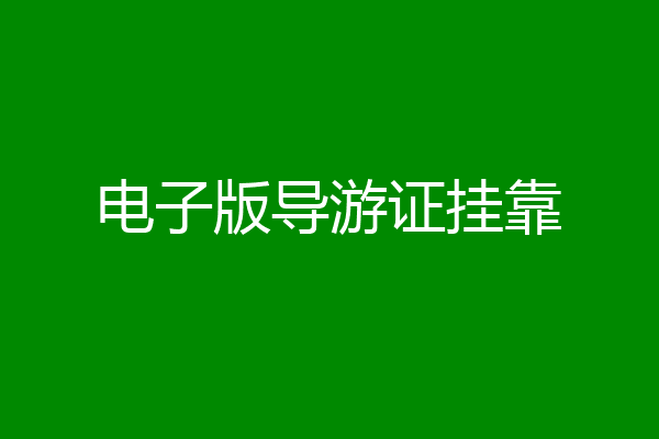 电子版导游证挂靠