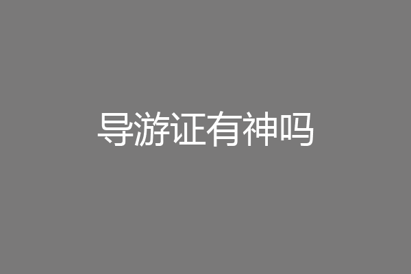 导游证有神吗