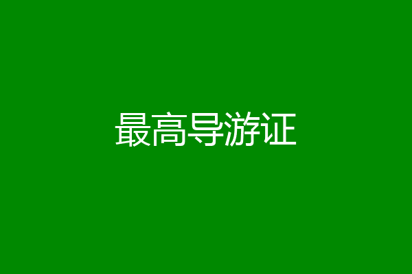 最高导游证