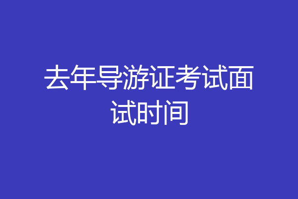 去年导游证考试面试时间