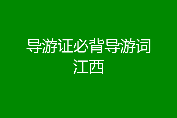 导游证必背导游词江西
