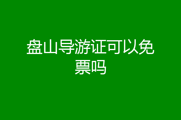 盘山导游证可以免票吗
