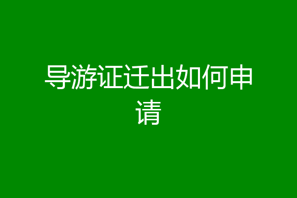 导游证迁出如何申请