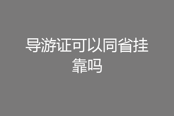 导游证可以同省挂靠吗