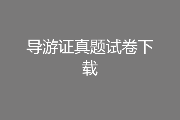 导游证真题试卷下载