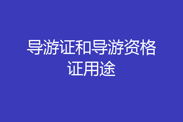 导游证和导游资格证用途